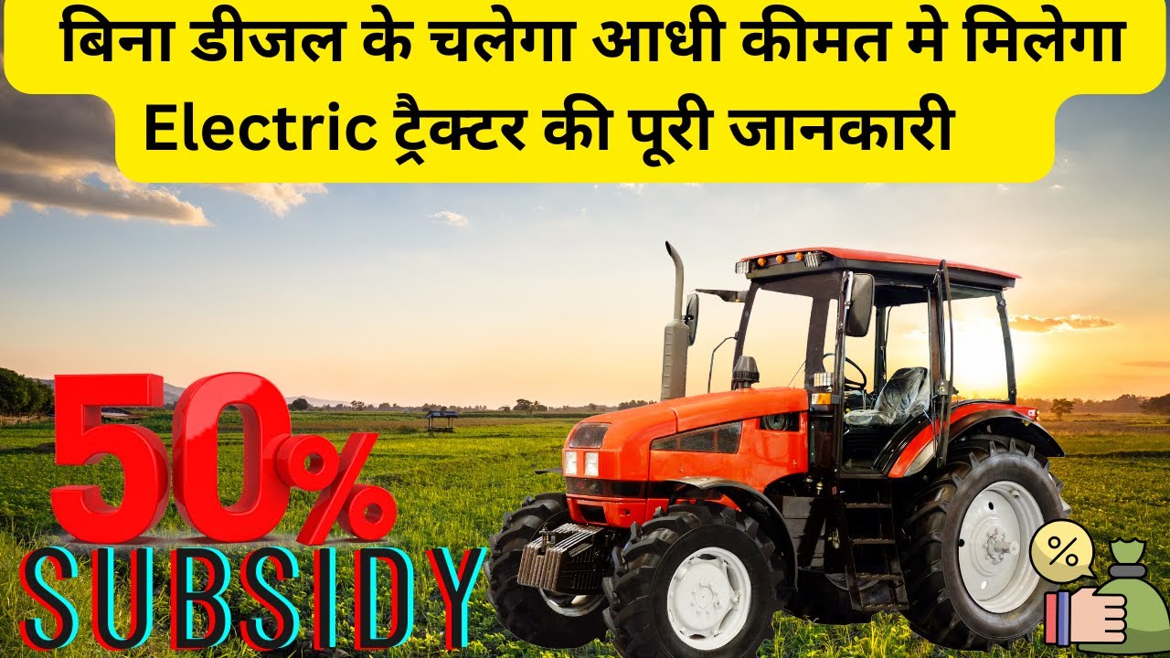 नए जमाने का इलेक्ट्रिक ट्रैक्टर,अब खेती का खर्च होगा 85% तक कम |