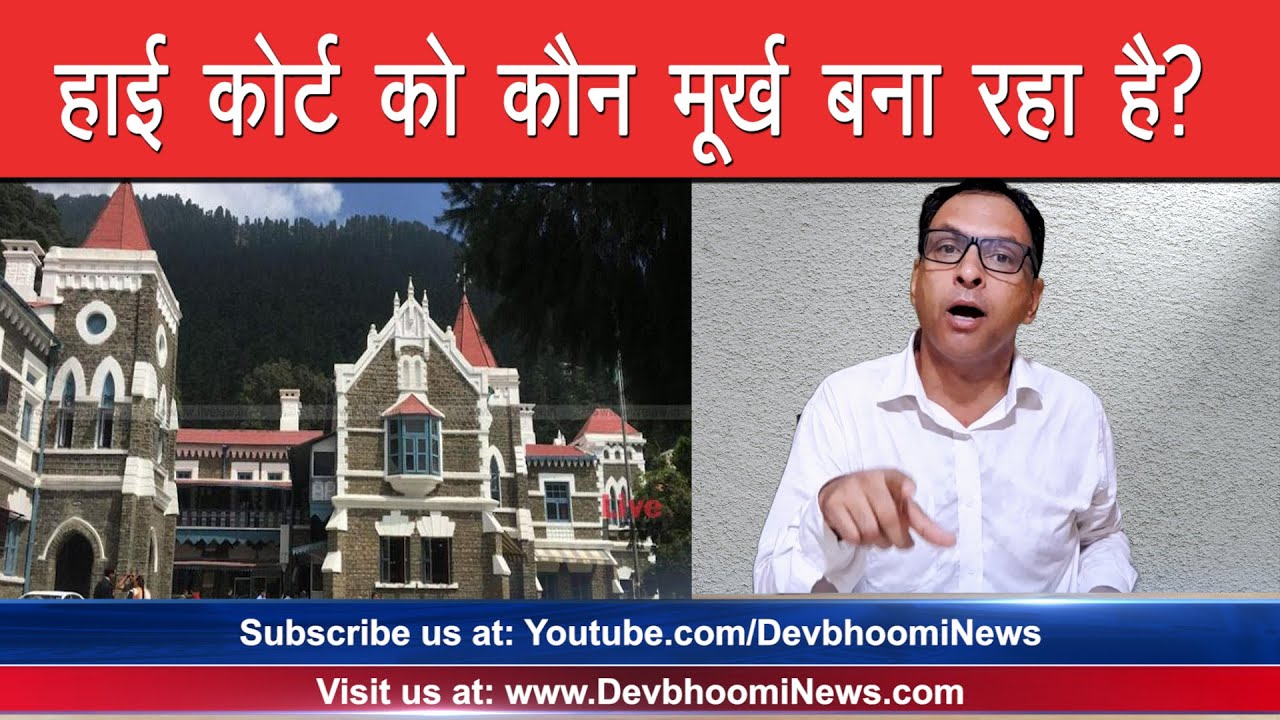 Nainital हाई कोर्ट को कौन मूर्ख बना रहा है? | Devbhoominews |