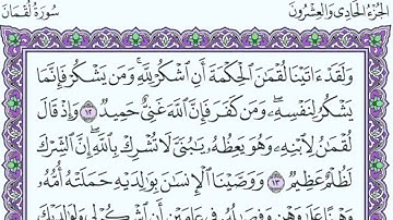 سورة لقمان للقارئ احمد الشلبي