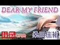 DEAR MY FRIEND:桑田佳祐(ユニクロCM曲)フルバージョン【ピアノ・ソロ】