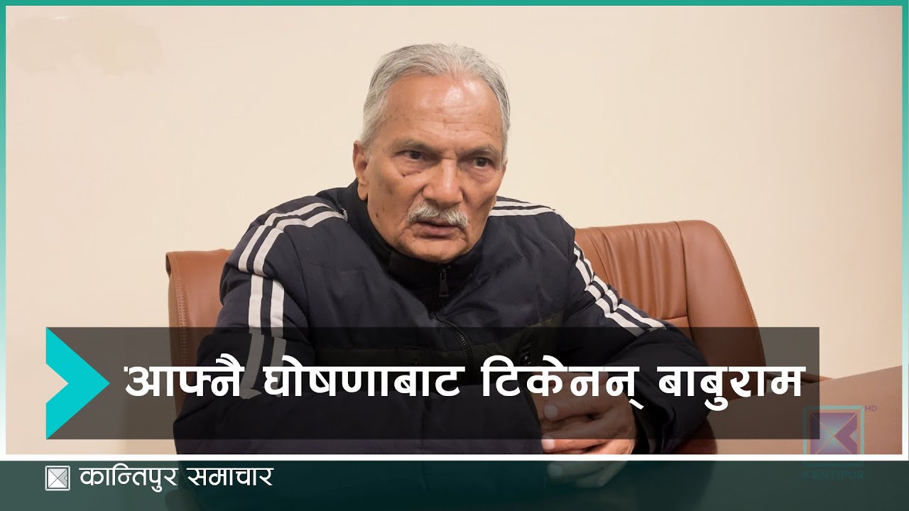 आफ्नै घोषणा कुल्चिँदै पूर्वप्रधानमन्त्री बाबुराम भट्टराई चुनाव लड्न तयार | Kantipur Samachar