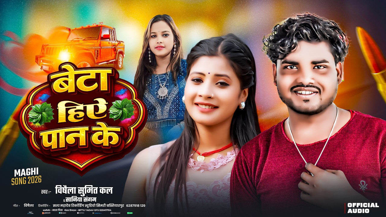 बेटा हिऐ पान के - #Saniya Sangam | Bata Heay Pan Ka | रंगदारी स्पेशल सोंग 2026