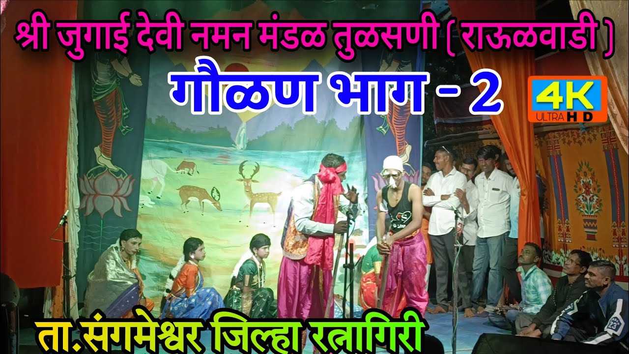 श्री जुगाई देवी नाट्य नमन मंडळ तुळसणी राऊळवाडी | गवळण भाग 2 @YashviYogeshvlogs