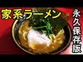 【永久保存版】横浜家系ラーメンとは「吉村家・杉田家・厚木家・末廣家・環２家・本牧家・六角家・寿々喜家・たま家・武蔵家・武道家・町田商店・鶴一家・洞くつ家」