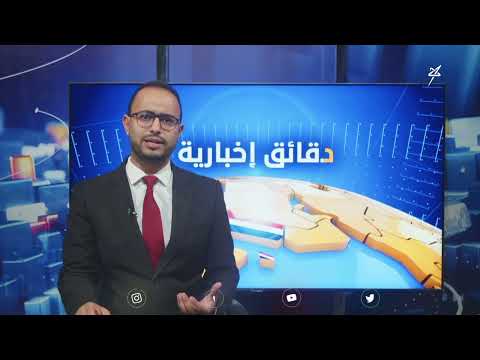 دقائق إخبارية السابعة مساءً 26-1-2025