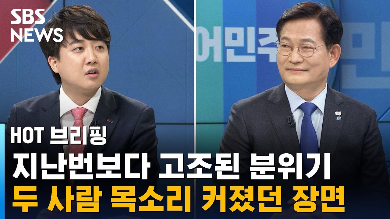 '송이대첩 2탄', 두 대표가 목소리 올렸던 장면 / SBS / 주영진의 HOT 브리핑