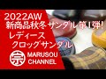 2022AW 新商品秋冬サンダル第１弾　レディースクロッグサンダル！