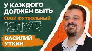 ⚽ ВАСИЛИЙ УТКИН - про свой ФК Эгриси, ЛФЛ, Картавый Футбол, спортивный менеджмент, Marspo