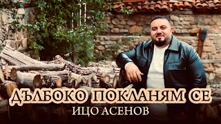 Дълбоко Покланям Се - Ицо Асенов 2025 Worship For Jesus