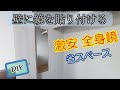 【DIY】壁に鏡を貼る方法！激安全身鏡を利用【省スペース】
