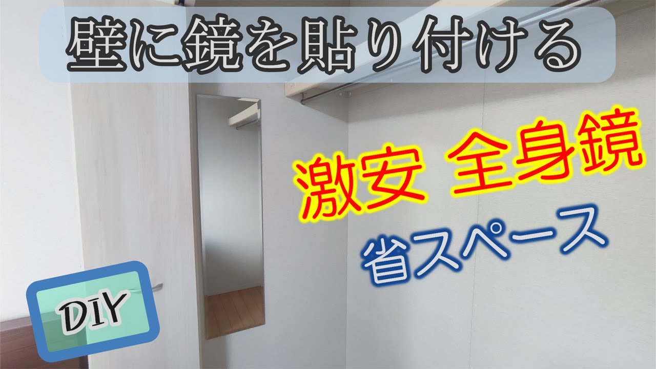 DIY】壁に鏡を貼る方法！激安全身鏡を利用【省スペース】 - YouTube