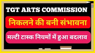 HP TGT ARTS COMMISSION के निकलने की बनी संभावना | Multitask भर्ती  के नियमों में होगा बदलाव | HPSSC