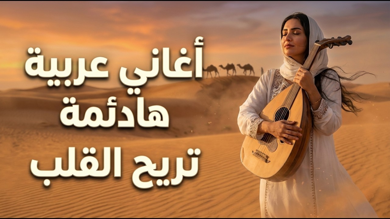 Arabic Songs Playlist | أجمل الأغاني العربية