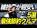 【超おすすめ】購入費も安くて燃費が良い最強コスパ車種5選！コンパクトカー・ミニバン・SUVでカテゴリー別に徹底比較します！