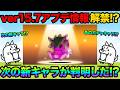 【新情報】ver15.7アップデートの情報解禁！？次のアプデで追加される新キャラが決定したぞ！？ver15.7アプデが楽しみすぎるぞ！99%が知らないにゃんこ大戦争の豆知識が面白すぎた！にゃんこ大戦争