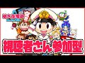 桃太郎電鉄 ～昭和 平成 令和も定番！～いよいよスタート！視聴者さん参加で遊ぼう - すずきたかまさ桃太郎電鉄実況