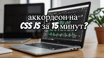 Как создать аккордеон на css js за 15 минут?