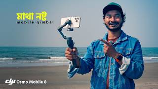 মোবাইলে cinematic শট? DJI OM8 গিম্বেল Bangla Review 🔥