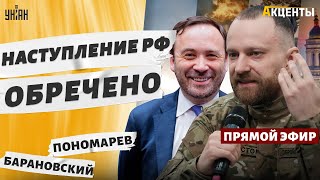 💥Легион уже на фронте! Русские добровольцы под Харьковом. Атака РФ обречена / Барановский&Пономарев