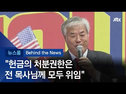 [비하인드 뉴스] "주머니 털어 하나님 영광을…" 전광훈 목사의 '기쁜 시간'