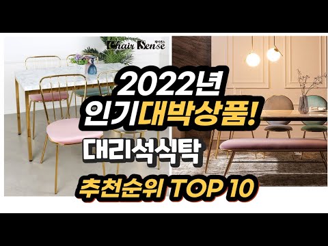 2022년 인기대박상품 대리석식탁 추천 판매순위 top10