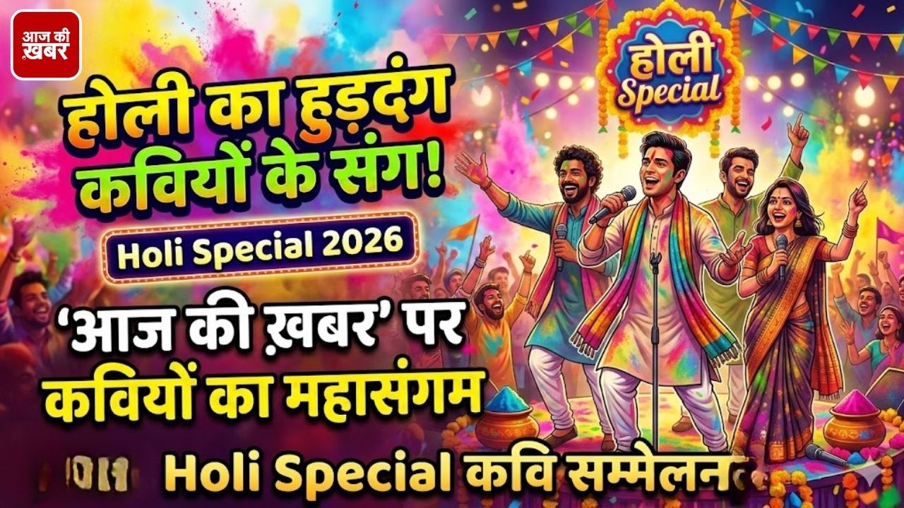होली का हुड़दंग कवियों के संग!  | 'आज की ख़बर' पर कवियों का महासंगम | Holi Special 2026