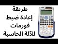 كيف أعيد ضبط فرمتة الالة الحاسبة العلمية 
