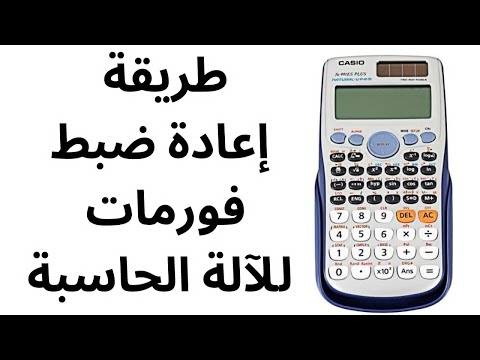 كيف أعيد ضبط فرمتة الالة الحاسبة العلمية