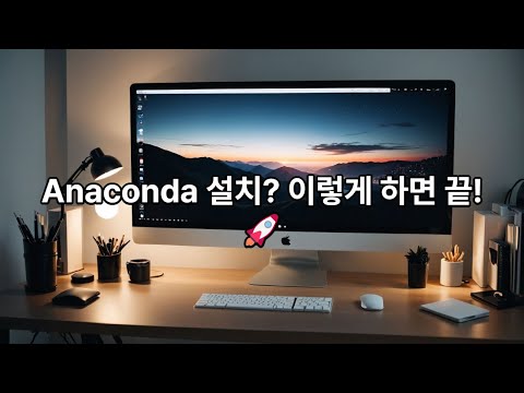 Anaconda 설치? 이렇게 하면 끝! 🚀
