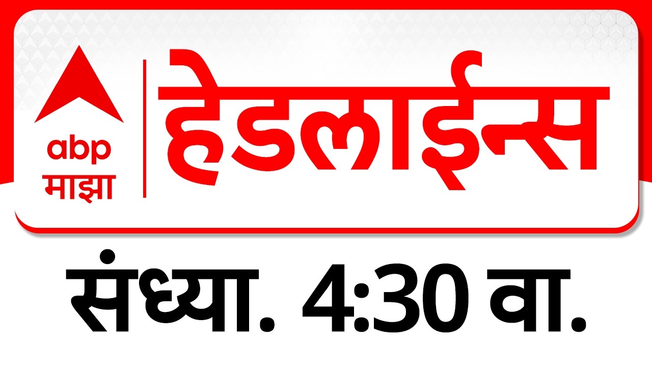 ABP Majha Headlines 4.30 PM एबीपी माझा हेडलाईन्स 03 March 2026 TOP Headlines ABP Majha