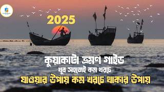 কুয়াকাটা ভ্রমণ গাইড খুব সহজেই কম খরচে 2025 | KUAKATA TOUR GUIDE | সহজে কম খরচে কুয়াকাটা ভ্রমণ