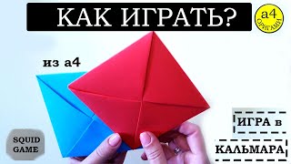 Как играть в ИГРУ в КАЛЬМАРА ттакджи How to play SQUID GAME