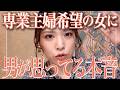 【結婚できない女】「養って」女は選ばれません