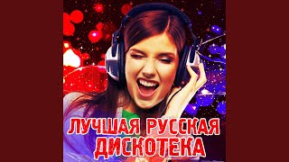 Босоногая девчонка (Official Remix 2017)