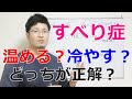 すべり症には温める?冷やす?正解はどっち!? 大阪の整体『西住之江整体院』
