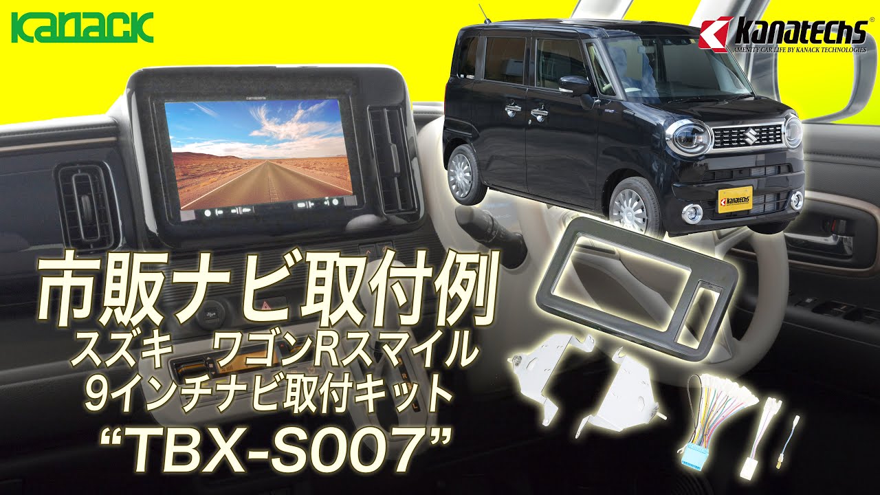 市販9インチカーナビゲ－ションをスズキ ワゴンRスマイルに | 株式会社