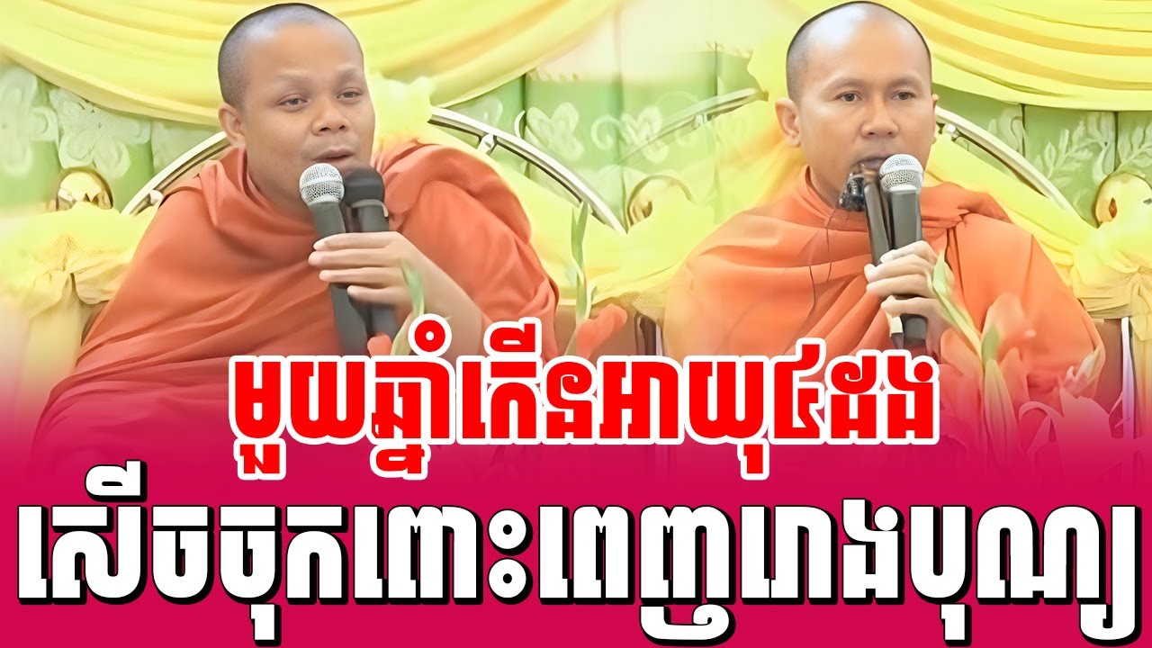 ទេសនាគ្រែ២ មួយឆ្នាំកើនអាយុ៤ដង​សើចចុកពោះ