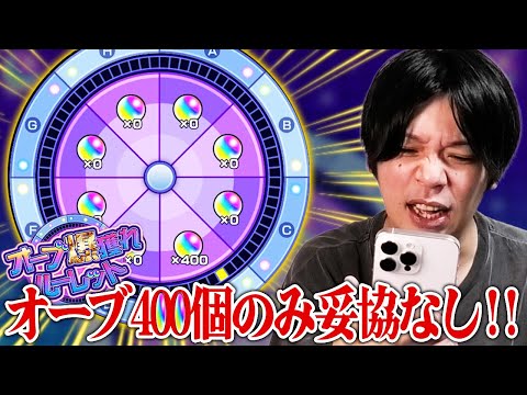 【モンスト】ギャンブラーしろ、オーブ400個のみ妥協なしの大勝負!『オーブ爆獲れルーレット』欲望丸出しで挑んだ男の末路!!【しろ】