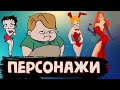 Персонажи из Разных Мультфильмов / Месяц мультипликации [История по Чёрному]