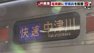 【ＪＲ東海】列車刺傷事件受け　在来線に警備員を配置（2021年11月18日）