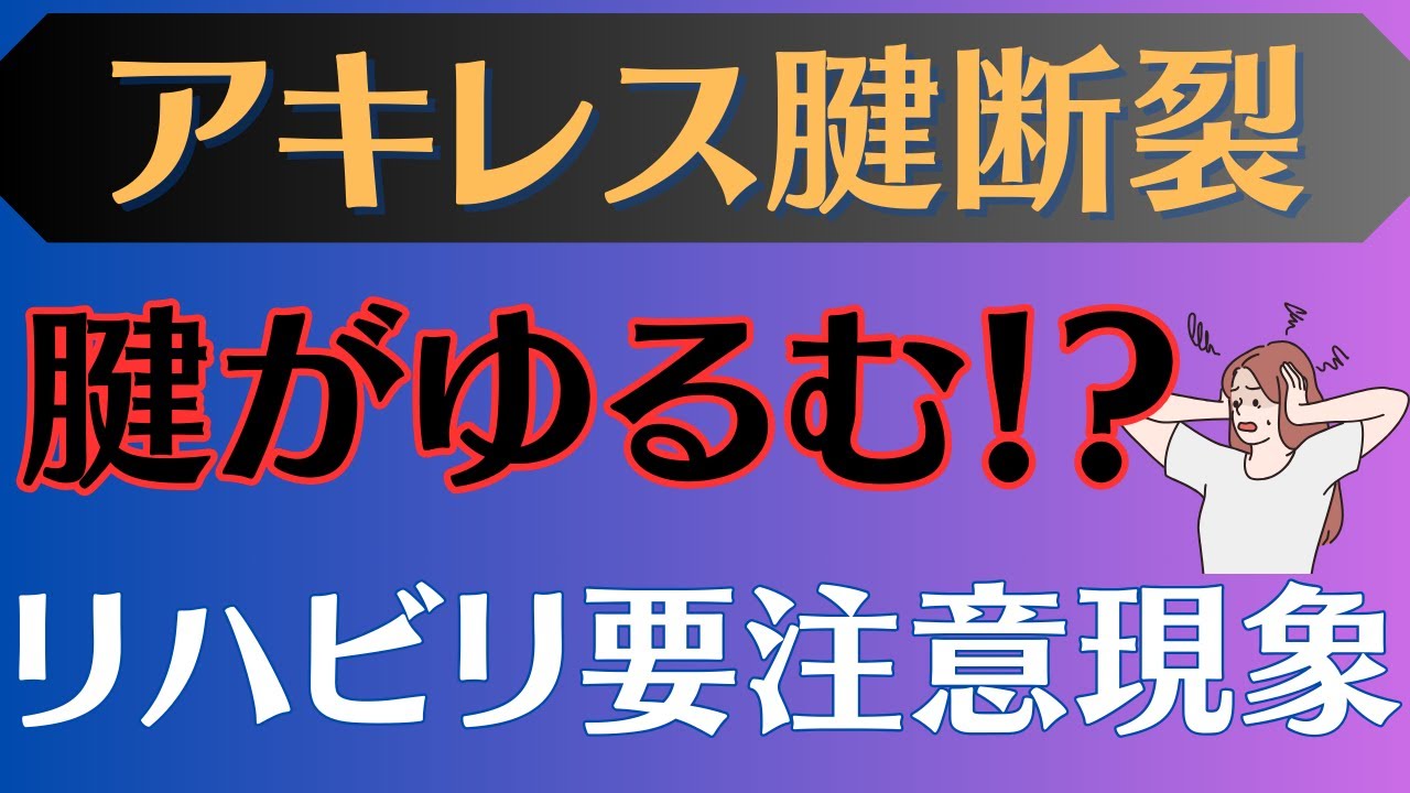 【危険】アキレス腱断裂　腱がゆるむ？腱延長の原因と対策