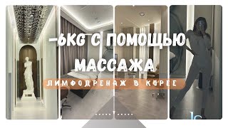 [Один день из моей жизни в Корее] / Всё о лимфодренаже в Корее / ГДЕ ДЕЛАТЬ? СКОЛЬКО СТОИТ? 💰