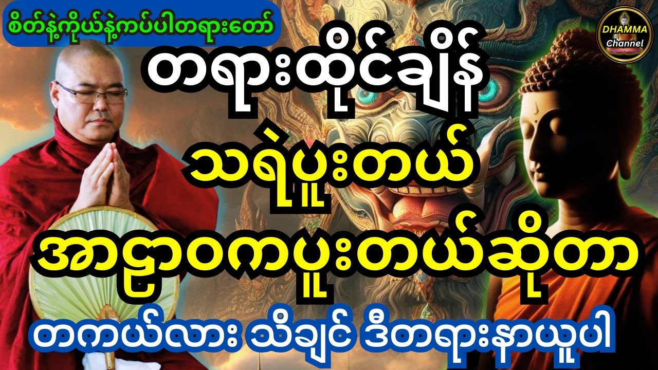 ဒယ်အိုးဆရာတော်ဟောကြားထားသည့် စိတ်နဲ့ကိုယ်နဲ့ ကပ်ပါ တရားတော် (တရားထိုင်ချိန်သရဲပူးတာတကယ်ဖြစ်နိုင်လား)