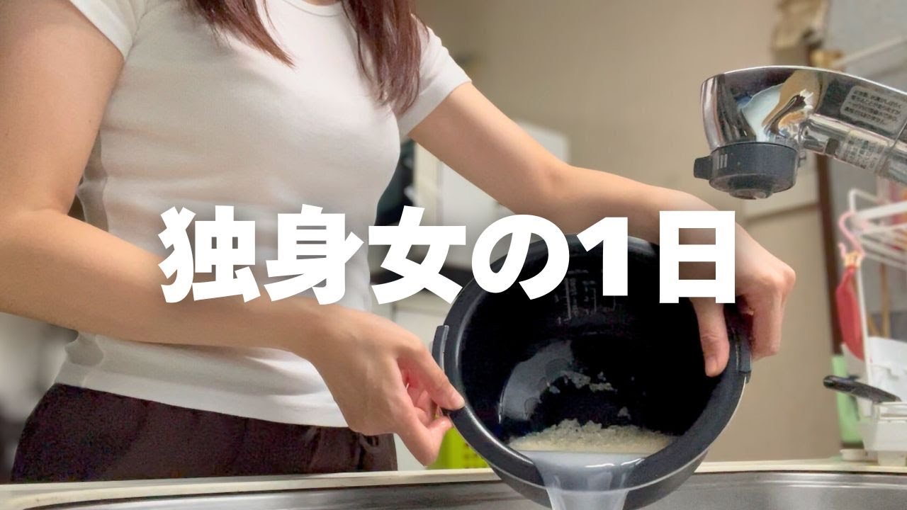 アラサー独身女の一日｜実家暮らし｜休職中｜vlog｜人妻になりたい