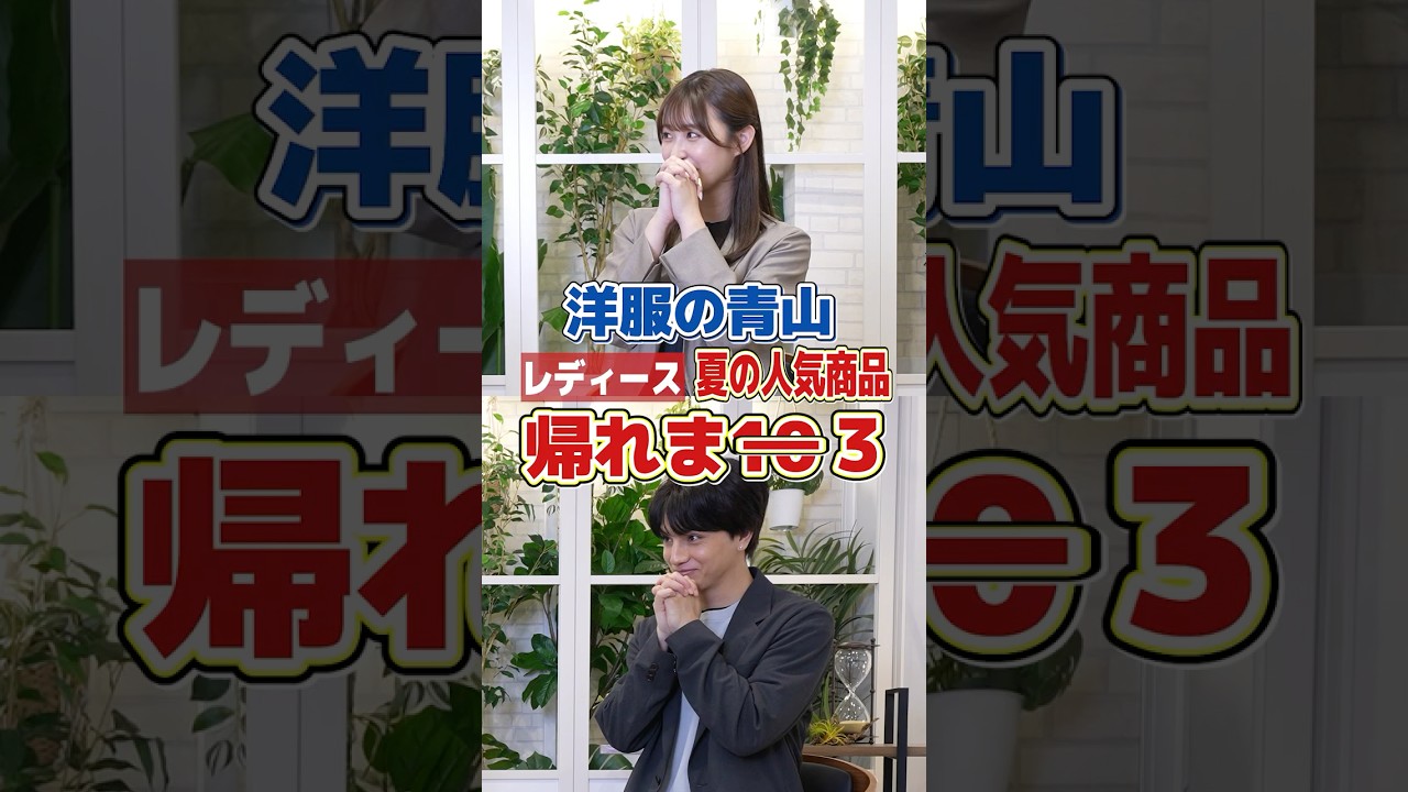 【洋服の青山】夏のレディーストップス、人気TOP3はどれ？