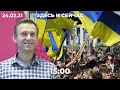 Amnesty International не считает Навального узником совести / Митинги националистов в Украине