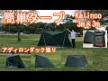 【Kalinco TARP 3m×3m 格安タープ】【アディロンダック張り】初心者にも簡単に張れて広々としていて快適です。