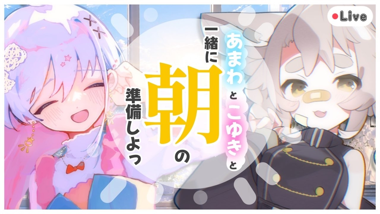 【雑談】こゆきと天和と朝の準備などしませんか、一旦【 #天和うる 】