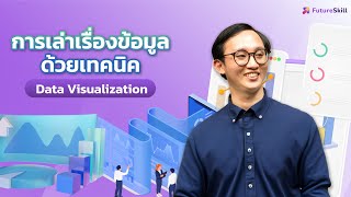 นำเสนอและสื่อสารข้อมูลทาง Data Analyst