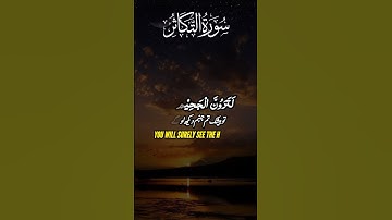 Surat Al-Takathur II سورة التکاثر II       With full Urdu and English translation